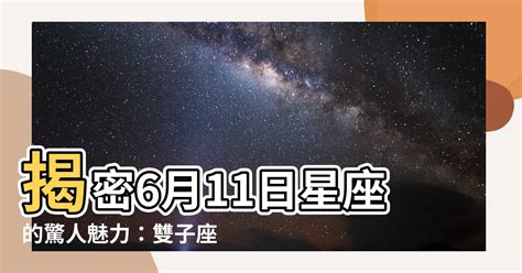 6月11星座|6月11日生日書（雙子座）